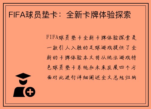 FIFA球员垫卡：全新卡牌体验探索