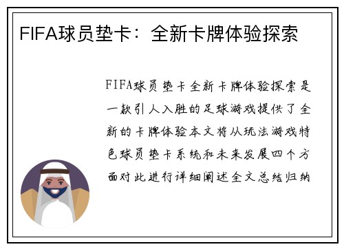 FIFA球员垫卡：全新卡牌体验探索