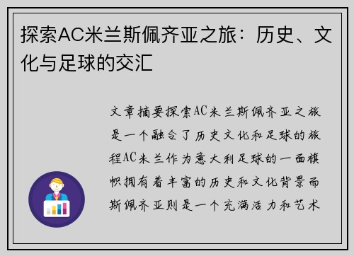 探索AC米兰斯佩齐亚之旅：历史、文化与足球的交汇