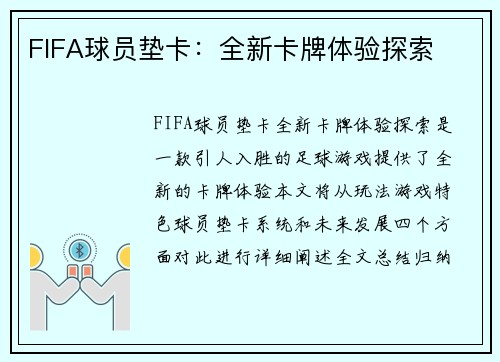 FIFA球员垫卡：全新卡牌体验探索