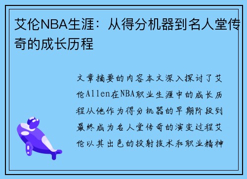 艾伦NBA生涯：从得分机器到名人堂传奇的成长历程