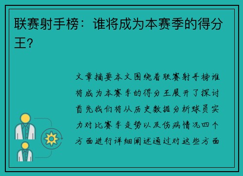 联赛射手榜：谁将成为本赛季的得分王？