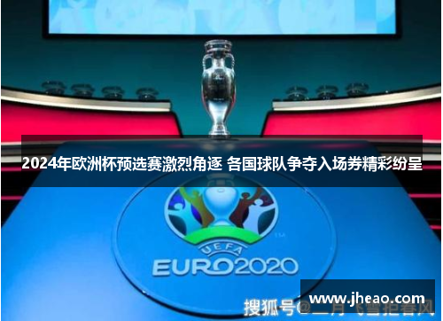 2024年欧洲杯预选赛激烈角逐 各国球队争夺入场券精彩纷呈